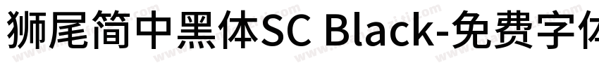 獅尾簡中黑體SC Black字体转换